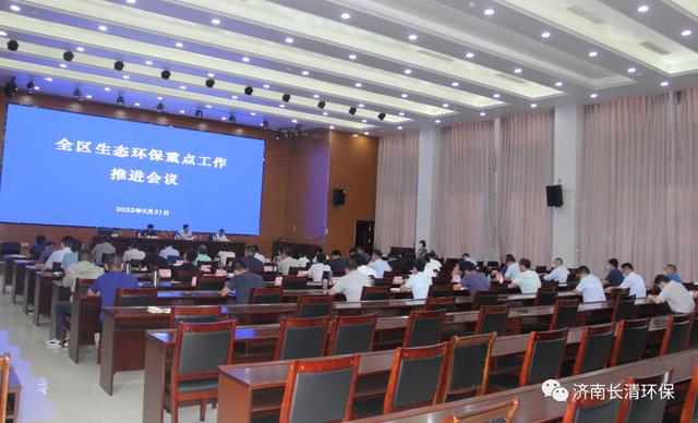 5月31日下午,长清区召开全区生态环保重点工作推进会议.